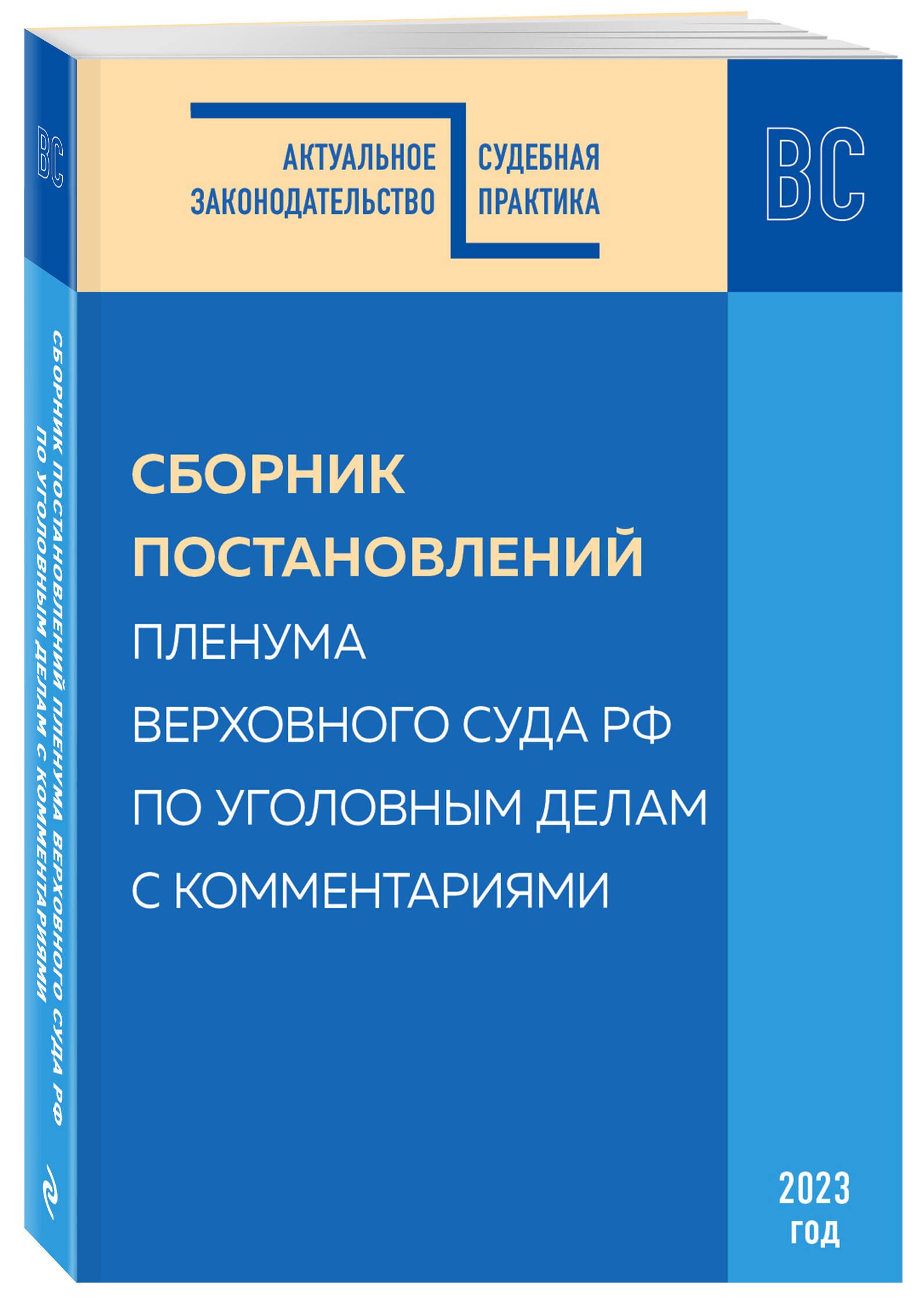 Сборник постановлений Пленума Верховного Суда РФ по уголовным делам с комментариями | Борисов Сергей Викторович, Решняк Мария Генриховна