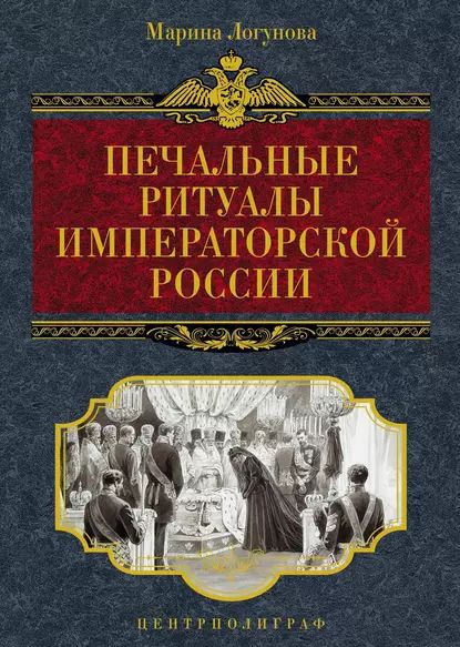 Печальные ритуалы императорской России | Логунова Марина Олеговна | Электронная книга