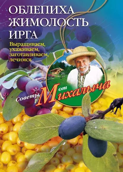 Облепиха, жимолость, ирга. Выращиваем, ухаживаем, заготавливаем, лечимся | Звонарев Николай Михайлович | Электронная книга