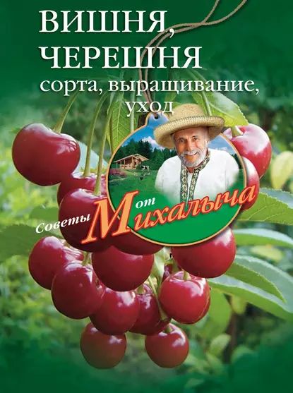 Вишня, черешня. Сорта, выращивание, уход, заготовки | Звонарев Николай Михайлович | Электронная книга