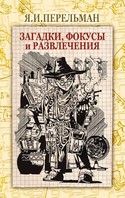 Загадки, фокусы и развлечения (сборник) | Перельман Яков Исидорович | Электронная книга