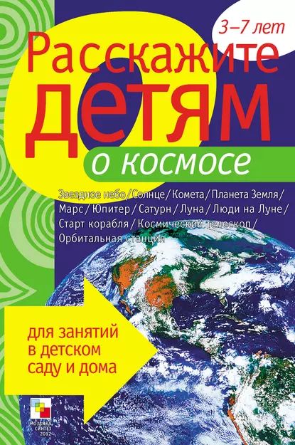 Расскажите детям о космосе | Мороз Виктор | Электронная книга