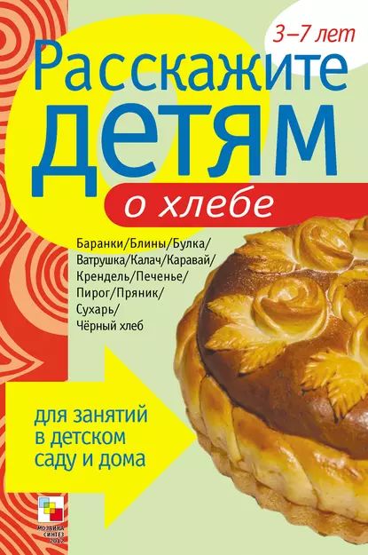 Расскажите детям о хлебе | Емельянова Э. Л. | Электронная книга