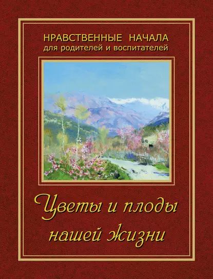 Цветы и плоды нашей жизни | Электронная книга