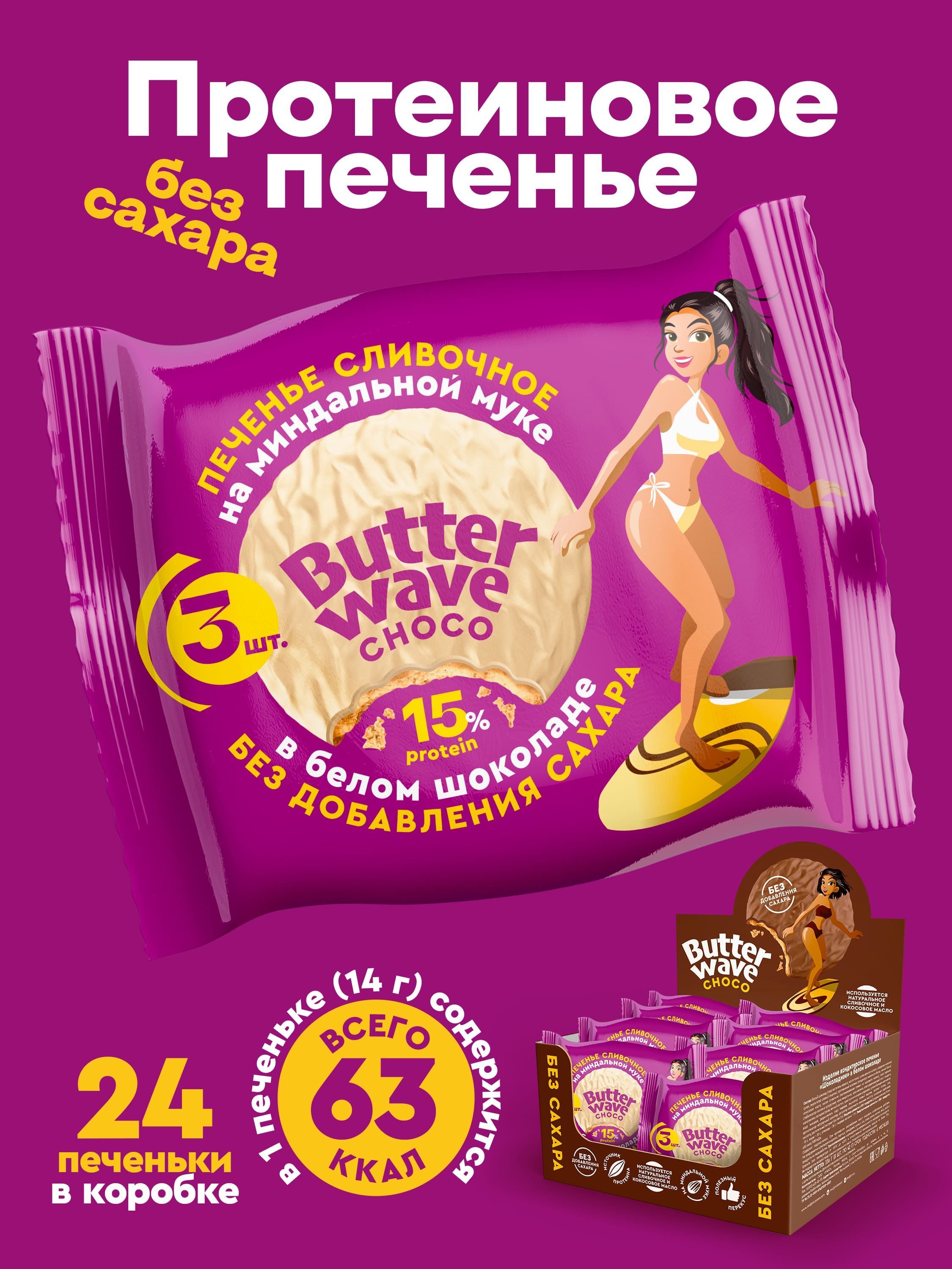 Печенье протеиновое Сливочное в белом шоколаде без сахара Butter Wave choco, 336г