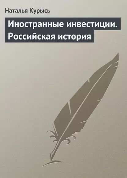 Иностранные инвестиции. Российская история | Курысь Наталья Владимировна | Электронная книга