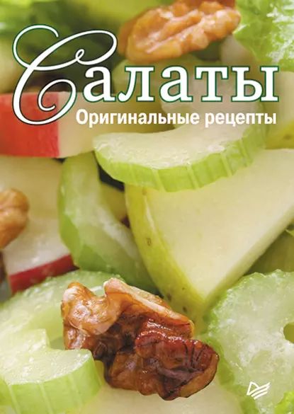 Оригинальные салаты — рецепты с пошаговыми фото