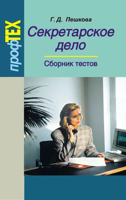 Секретарское дело. Сборник тестов | Пешкова Галина Дмитриевна | Электронная книга