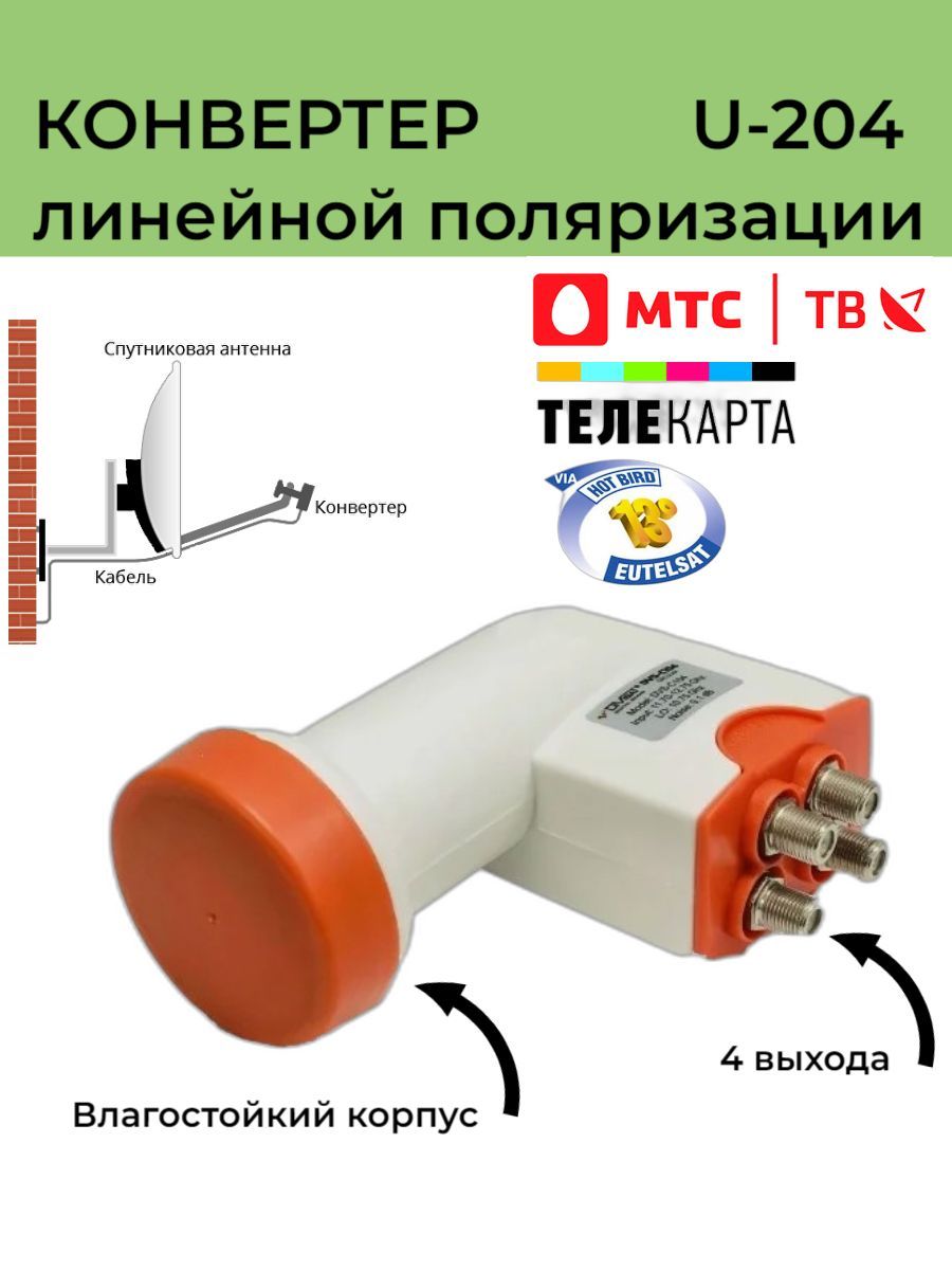 СпутниковыйконвертерDVS-U204линейнойполяризации(4выходаТелекарта,МТС,HOTBird)
