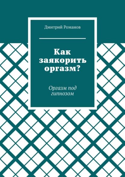 Лучшие стихи о сексе - Стих про оргазм