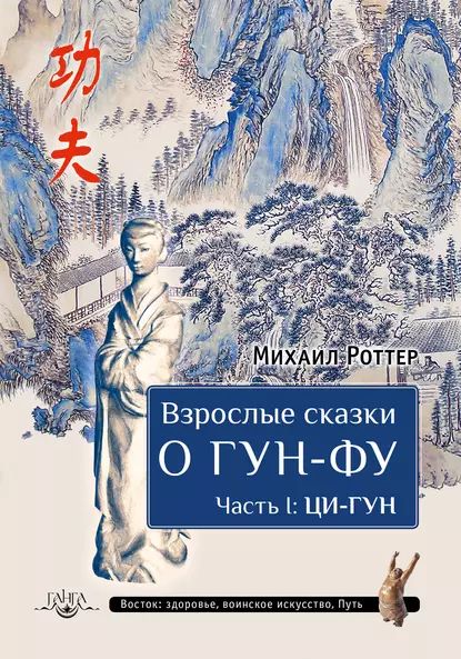 ВзрослыесказкиоГун-Фу.ЧастьI:Ци-Гун|РоттерМихаил|Электроннаякнига