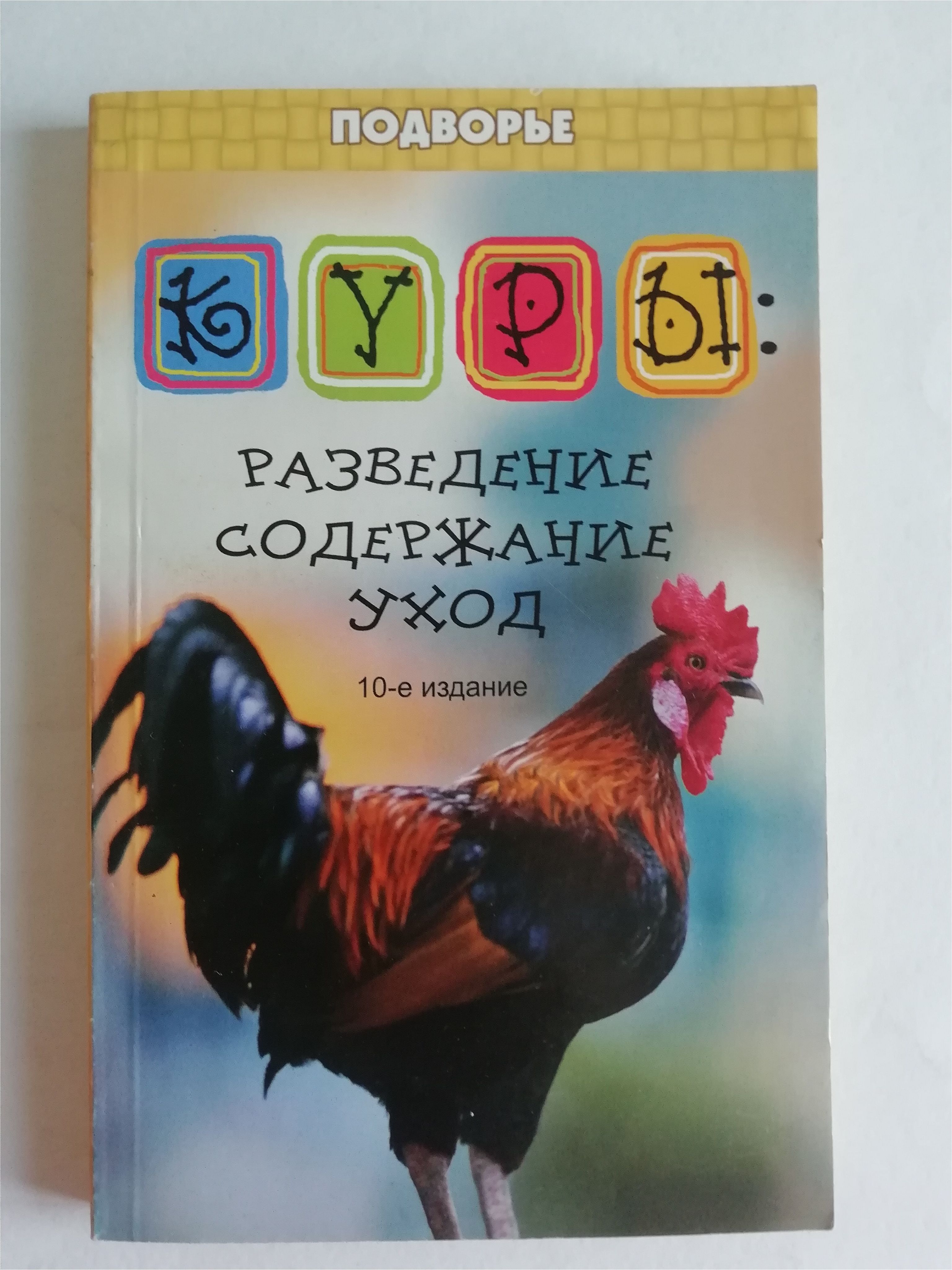 Куры книги. Книги о курах. Книги про Птицеводство кур. Куры разведение содержание уход. Книги по уходу за курами.