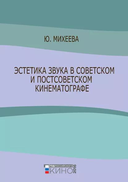 Эстетика звука в советском и постсоветском кинематографе | Михеева Юлия Всеволодовна | Электронная книга