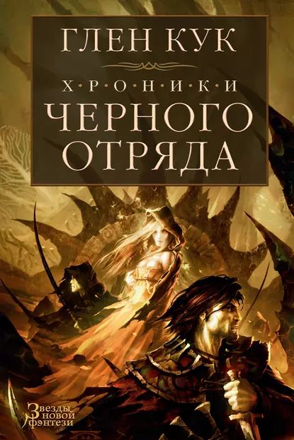 ХроникиЧерногоОтряда:ЧерныйОтряд.ЗамокТеней.БелаяРоза|КукГленЧарльз|Электроннаякнига