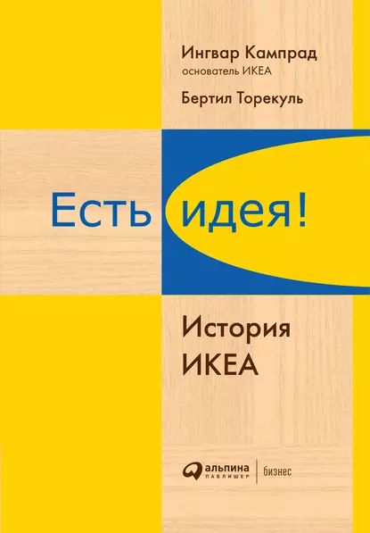 Есть идея! История ИКЕА | Кампрад Ингвар, Торекуль Бертил | Электронная книга