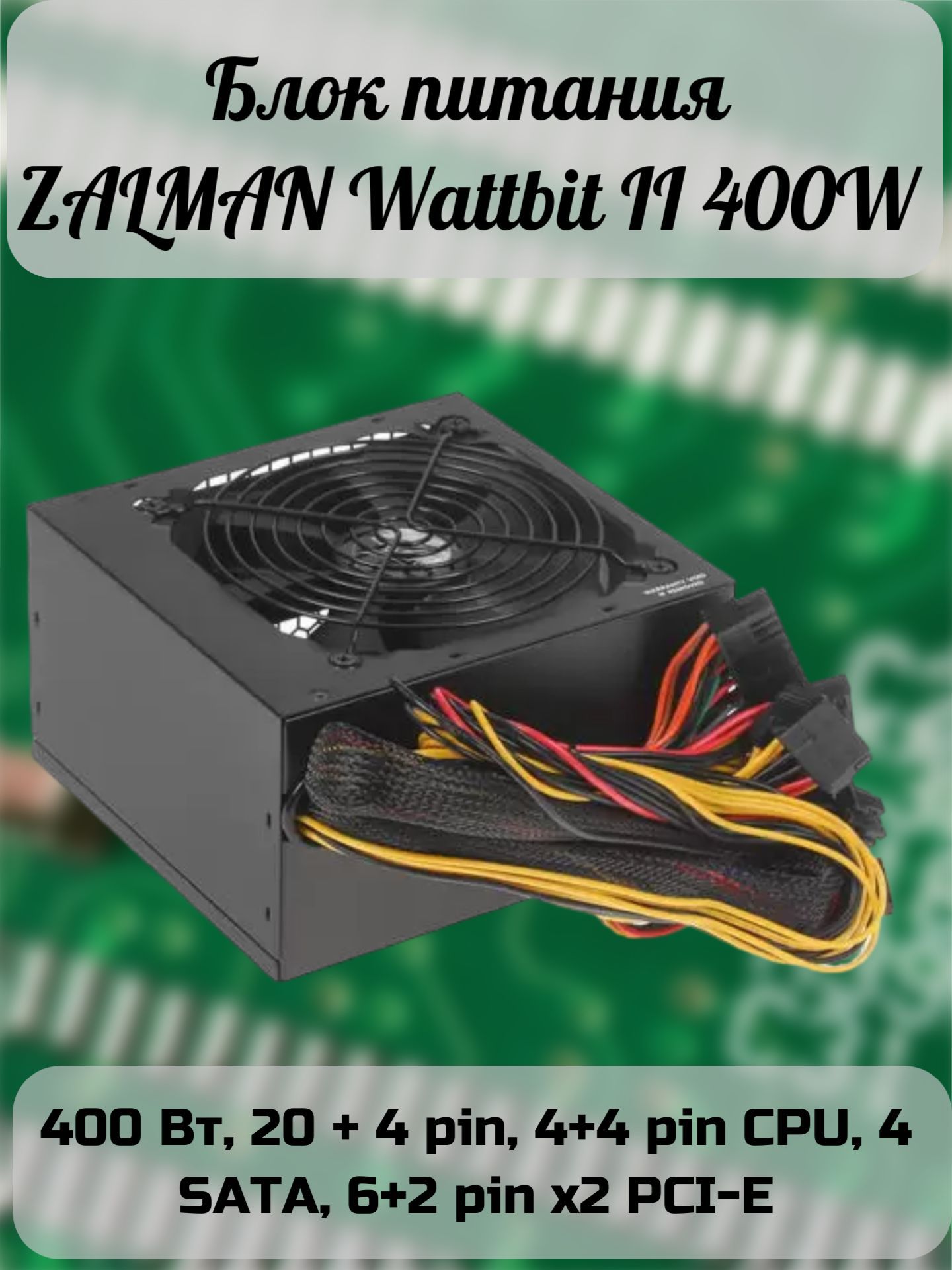 Блок питания ПК, 400 Вт, EPS12V, 20 + 4 pin, 4+4 pin CPU, 4 SATA, 6+2 pin  x2 PCI-E - купить с доставкой по выгодным ценам в интернет-магазине OZON  (994328636)