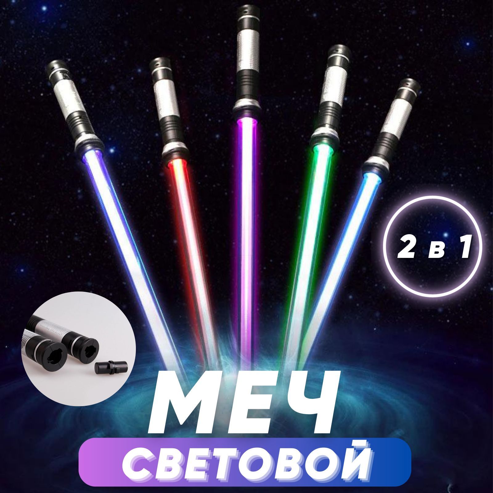 Меч Джедая, Световой меч. Космический меч, 2 шт.