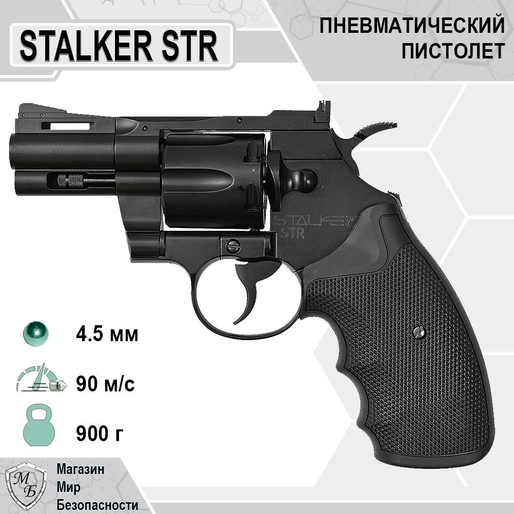 Пневматический пистолет Stalker STR (Colt Python 2.5)