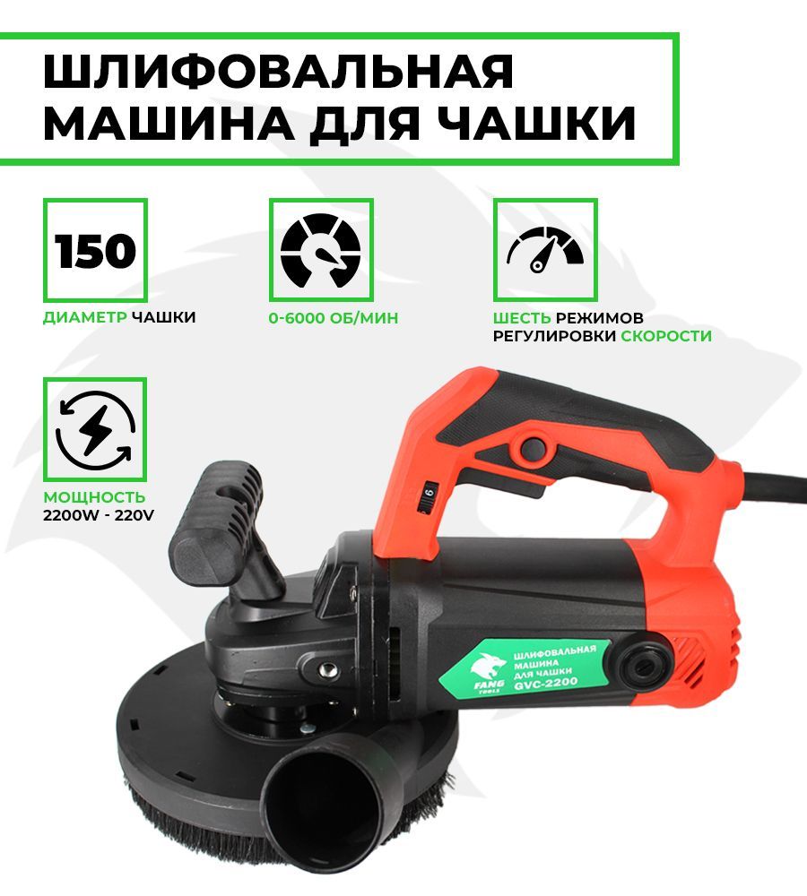 Шлифмашина эксцентриковая FANGTOOLS Шлифовальная машина по бетону FANG  TOOLS GVC-2200 150мм - купить по низким ценам в интернет-магазине OZON  (989375401)