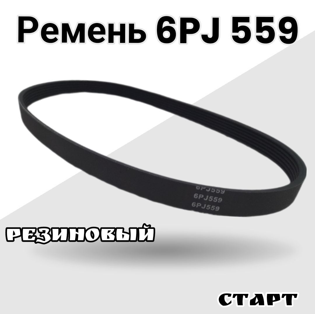 Ремень6PJ559резиновый