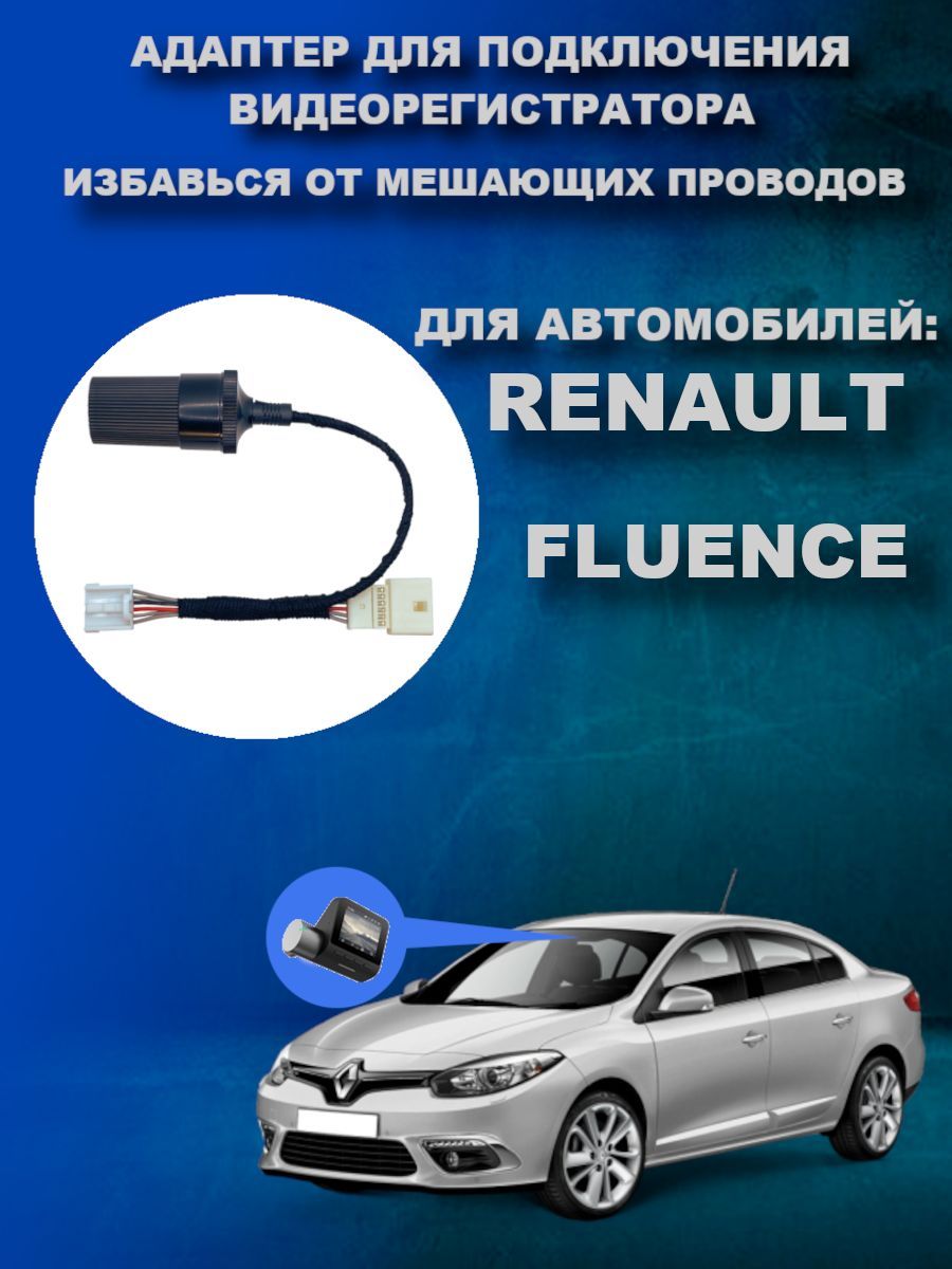 Адаптер для видеорегистратора DVRCONNECT Адаптер renault fluence - купить в  интернет-магазине по низким ценам с доставкой OZON (989719011)