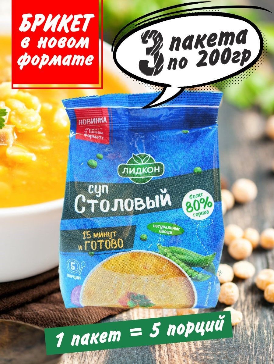 Суп Столовый гороховый, концентрат, в каждом пакете 5 порций, 3 пакета по  200гр - купить с доставкой по выгодным ценам в интернет-магазине OZON  (990149613)