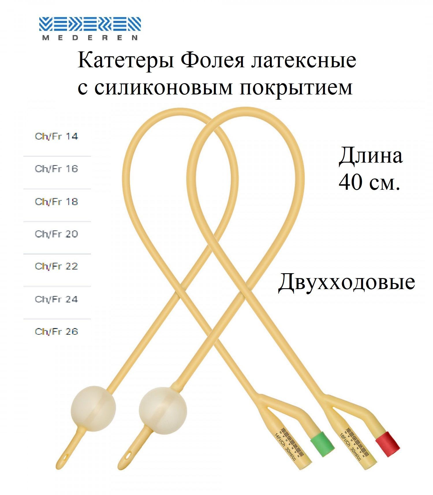 Катетер Фолея двухходовой, Ch/Fr 26, объем баллона 30 мл 1604-M212-26 -  купить с доставкой по выгодным ценам в интернет-магазине OZON (990791712)