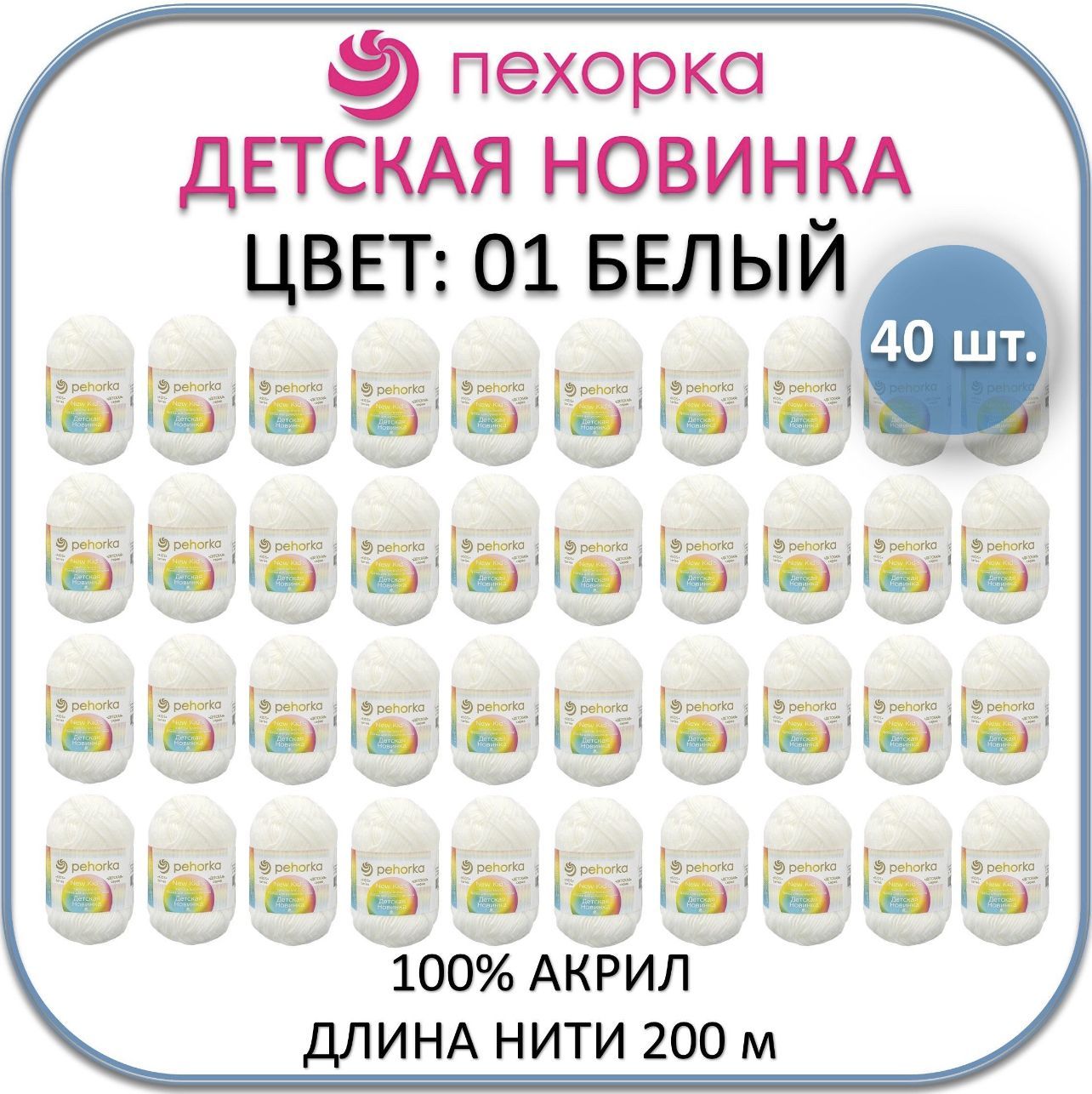 ПряжаПехоркаДетскаяновинка(01белый),40мотков,100%акрил,50г,200м