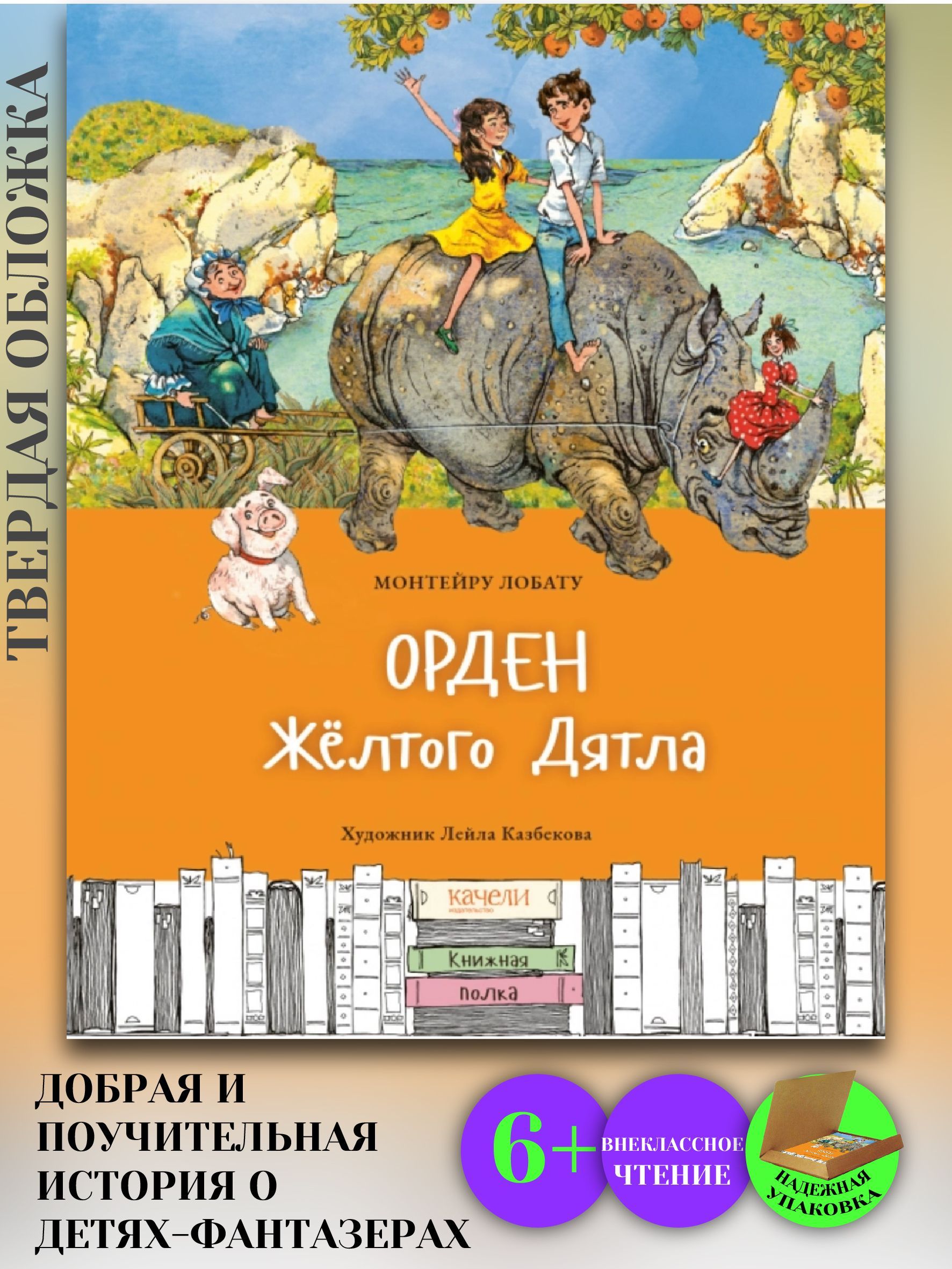 Орден Жёлтого Дятла - купить с доставкой по выгодным ценам в  интернет-магазине OZON (692443985)