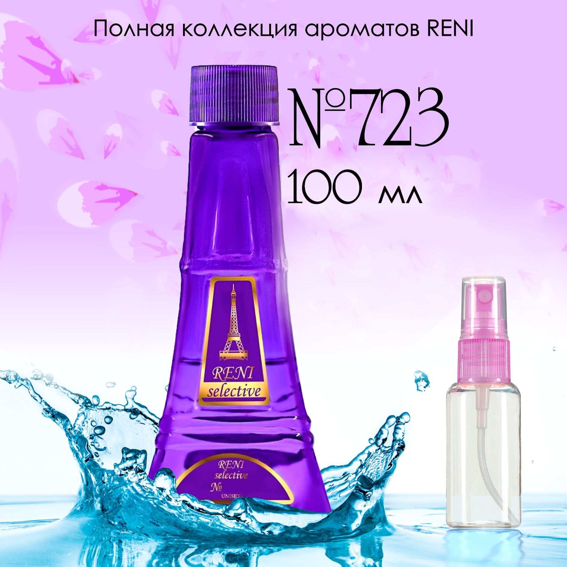 Reni R723 Наливная парфюмерия 100 мл (798248994)