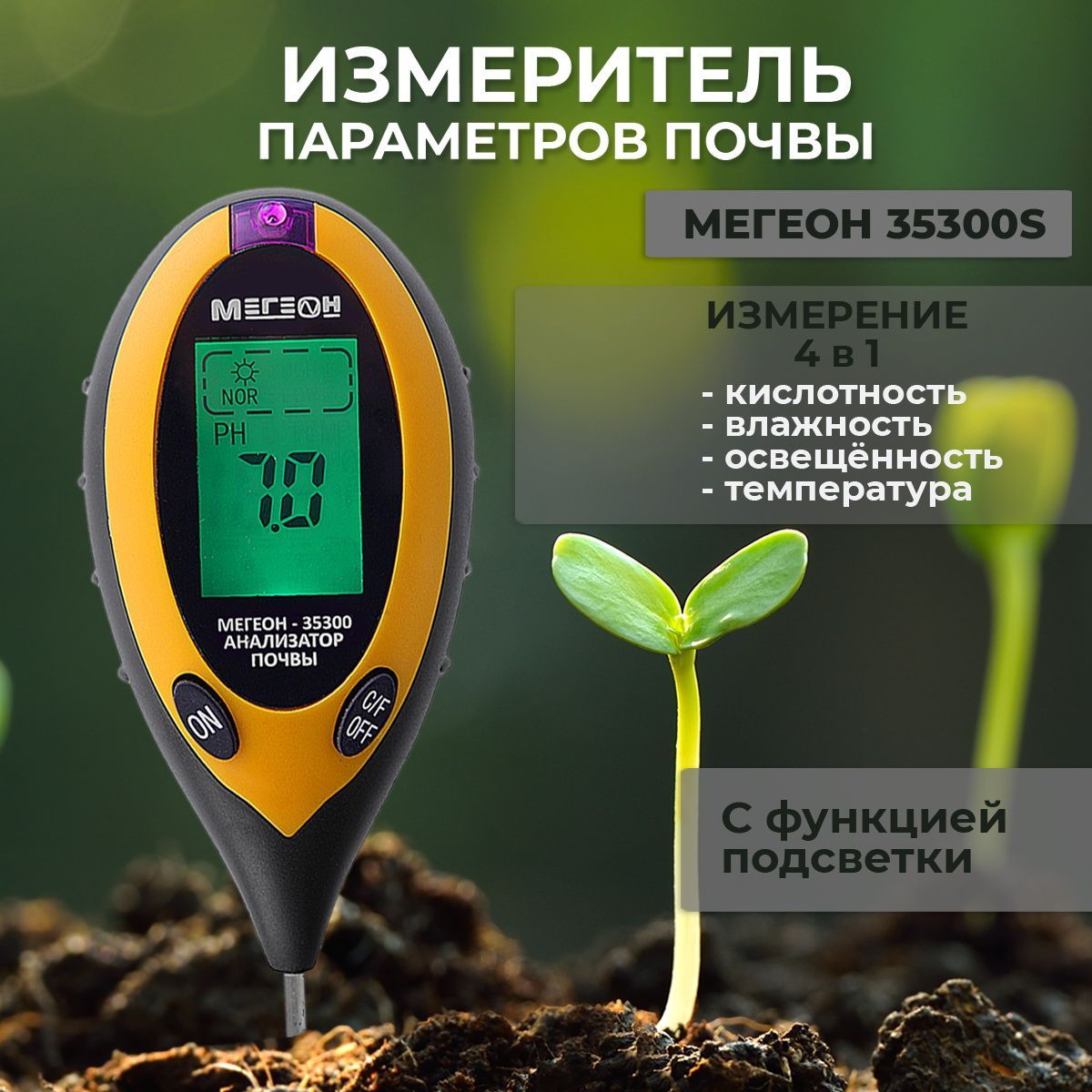 Измеритель почвы Мегеон 35280s - купить по низким ценам в интернет-магазине  OZON (825260977)