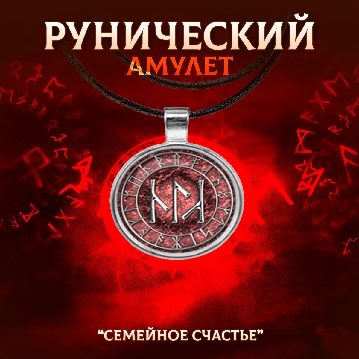 Рунический амулет 