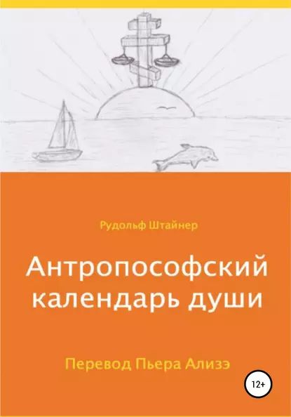 Антропософский календарь души | Штайнер Рудольф | Электронная книга