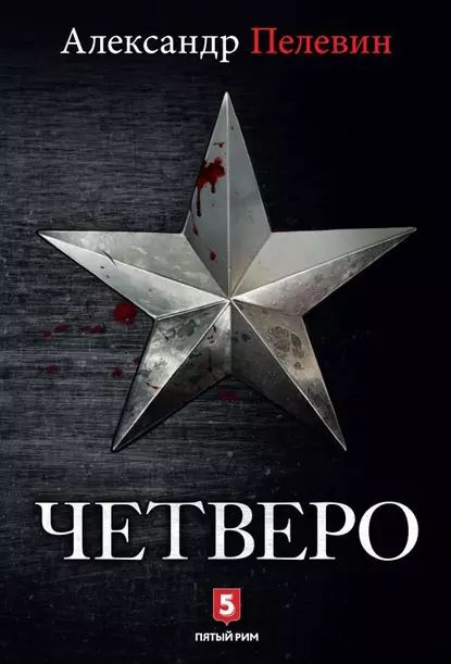 Четверо | Пелевин Александр Сергеевич | Электронная книга