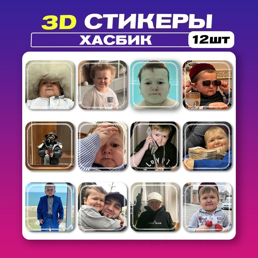 3D стикеры на телефон Хасбик Мем 3д наклейки на телефон - купить с  доставкой по выгодным ценам в интернет-магазине OZON (957471516)