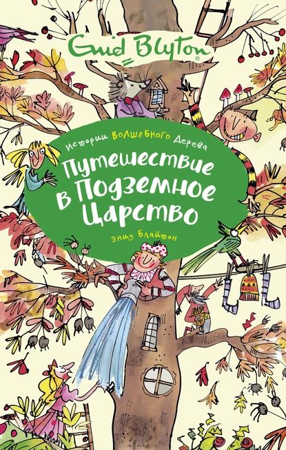 Путешествие в подземное царство | Блайтон Энид | Электронная книга