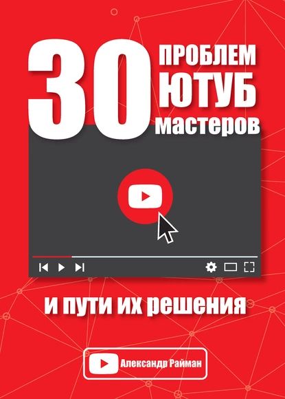 30 проблем Ютуб мастеров и пути их решения | Райман Александр | Электронная книга