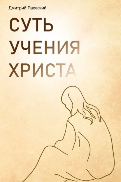 Суть учения Христа | Раевский Дмитрий Леонидович | Электронная книга