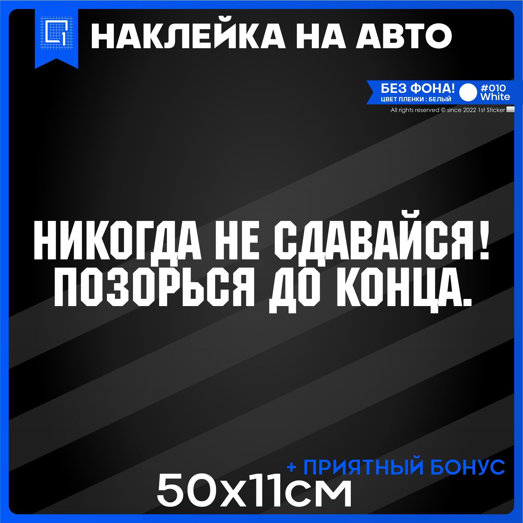 Наклейки на авто на стекло Никогда не сдавайся позорься до конца 50х11см