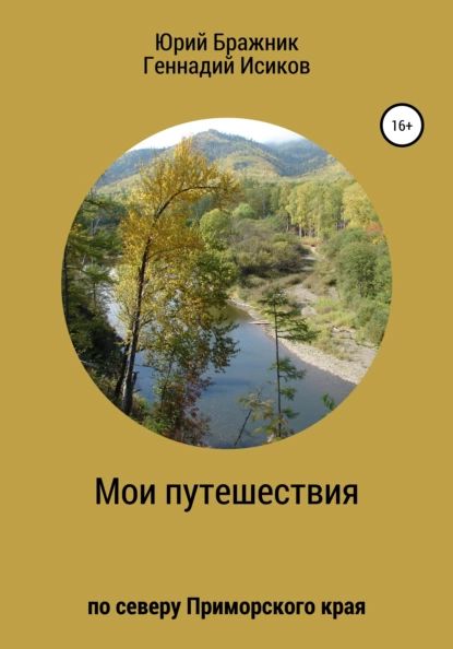 Путешествие по северу Приморского края | Бражник Юрий Николаевич, Исиков Геннадий Александрович | Электронная книга