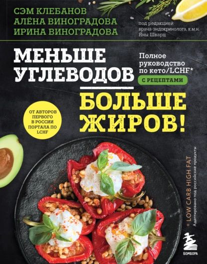 Меньше углеводов больше жиров! Полное руководство по кето/LCHF с рецептами | Виноградова Ирина, Виноградова Алёна | Электронная книга