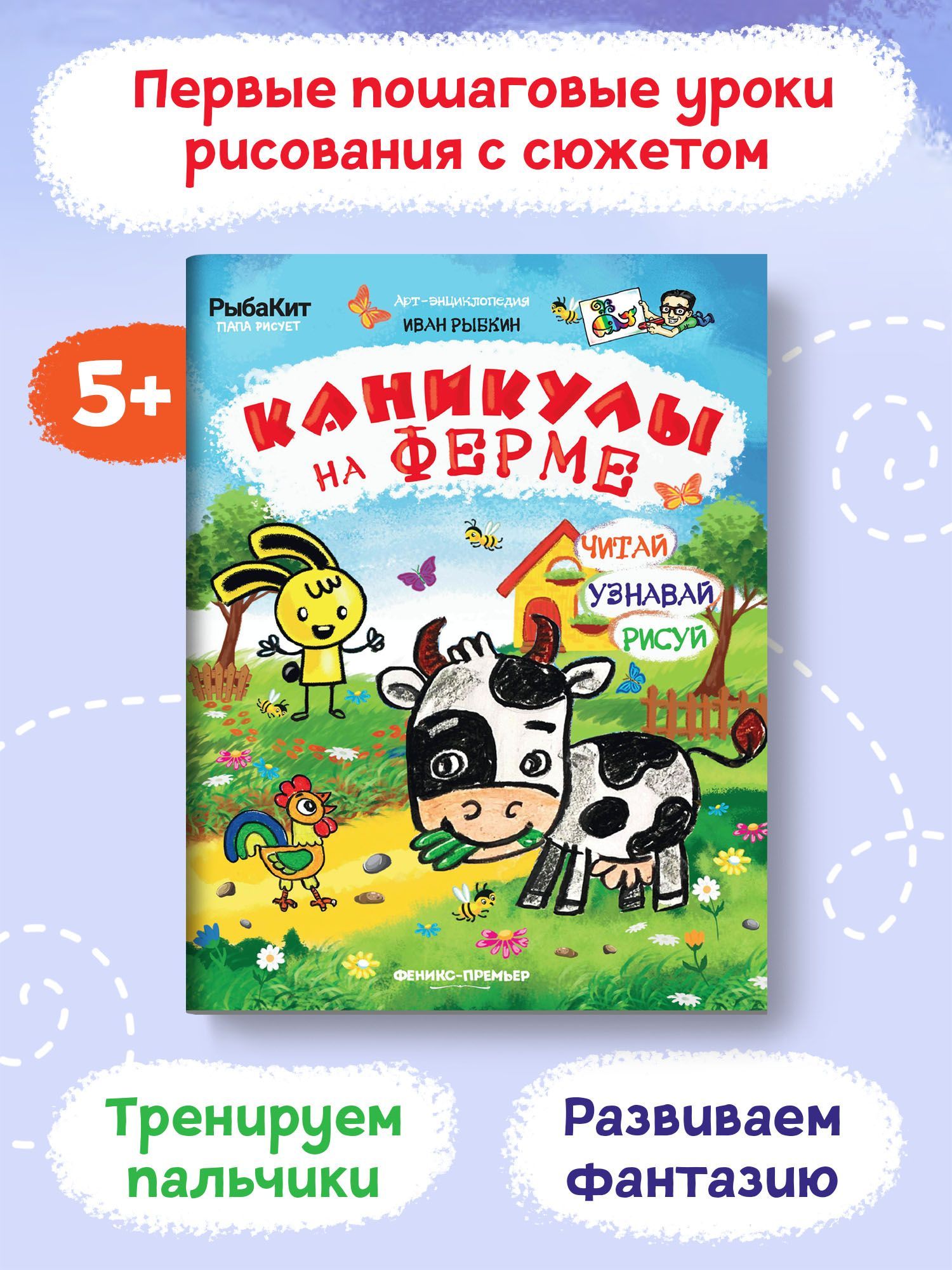 Каникулы на ферме. Арт энциклопедия | Рыбкин Иван