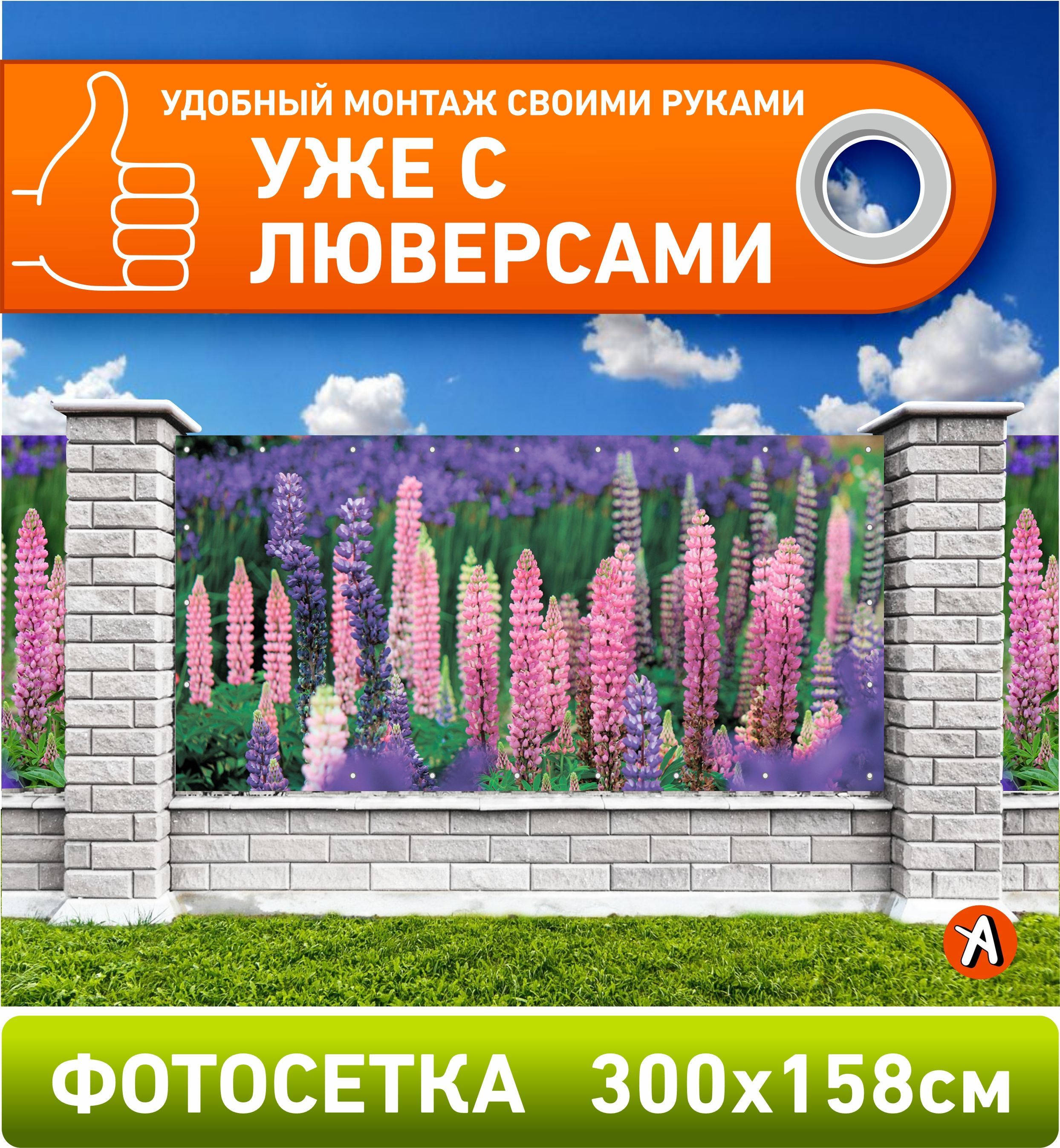 Фотосетка рулонная для забора. Фотосетка для декора заборов. Как крепить люверсы на фотосетку для забора. Баннер с проклейкой и люверсами. Фотосетка мечта 300x158 см.