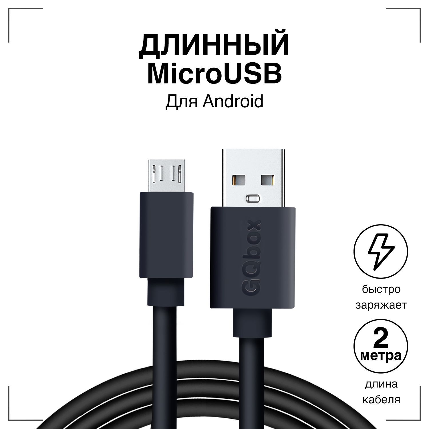 Кабель microUSB GQbox Usb Micro USB Premium /Зарядка для Телефона Микро USB  1_3 шт - купить по низкой цене в интернет-магазине OZON (216806903)