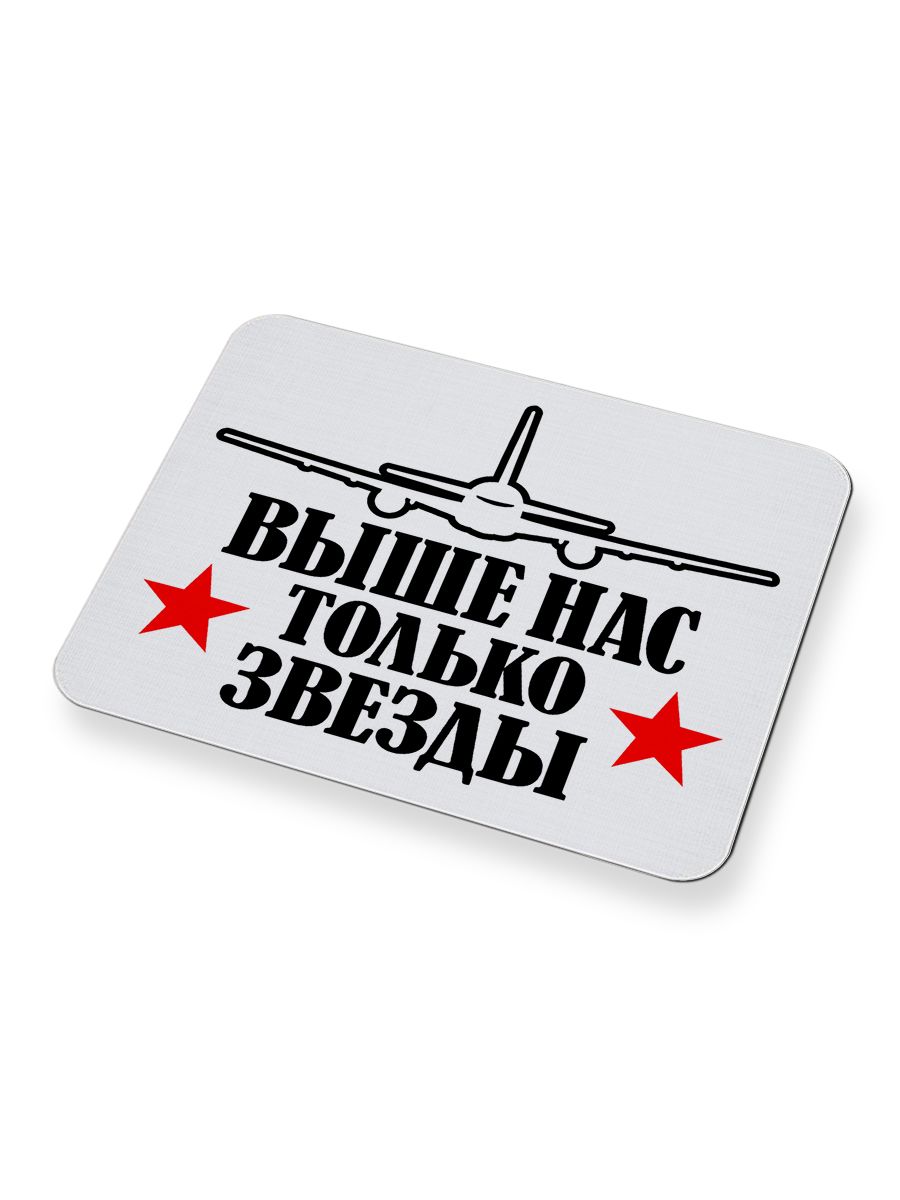 <b>Выше</b> <b>нас</b> <b>только</b> звезды, самолет. 