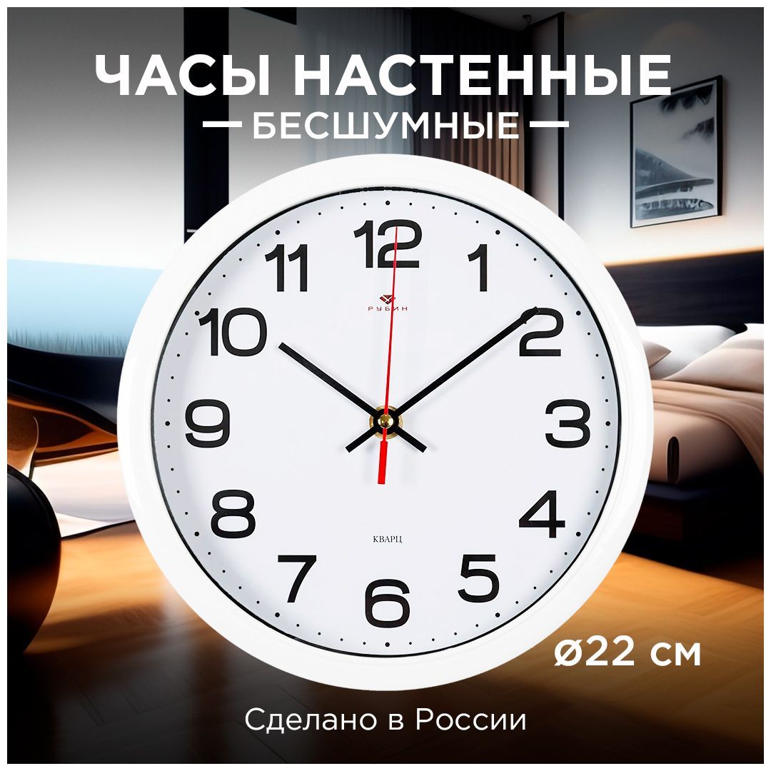 НастенныекруглыечасыРубинКлассика2222-342белый,d-22см