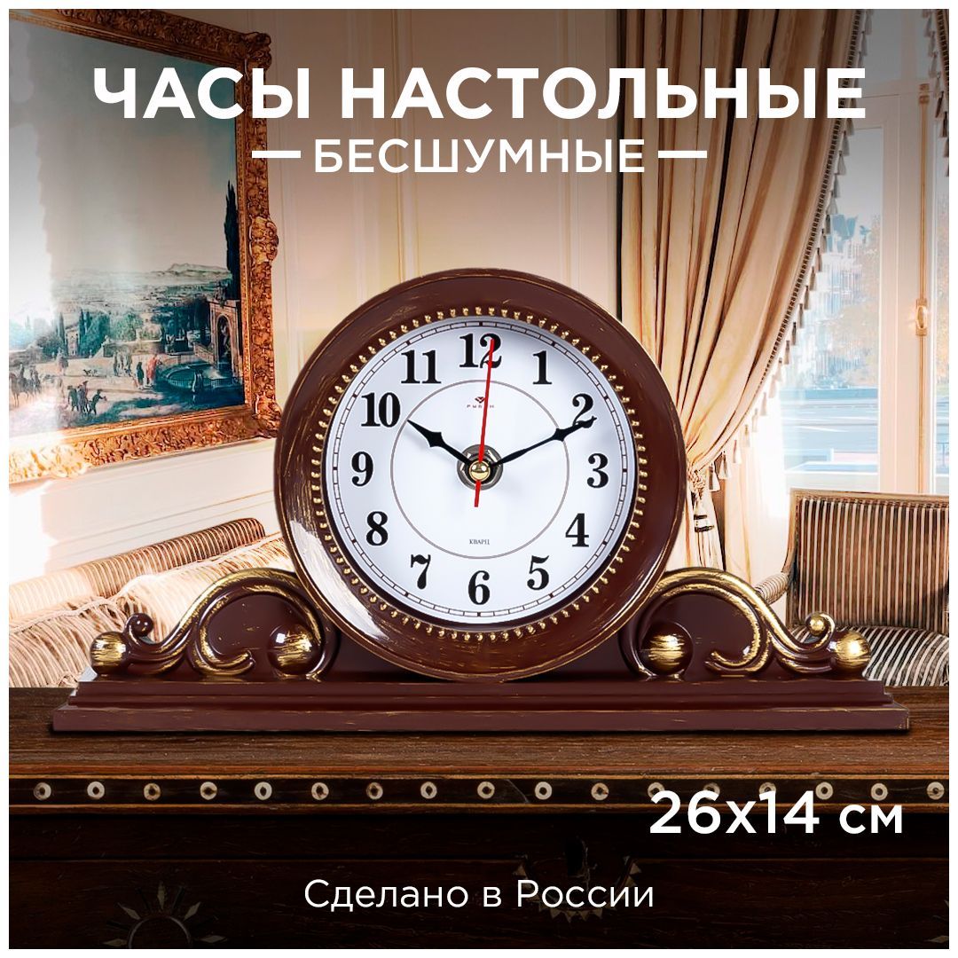 ЧасынастольныеРубинКлассика2514-005,коричневыйсзолотом,26х14см