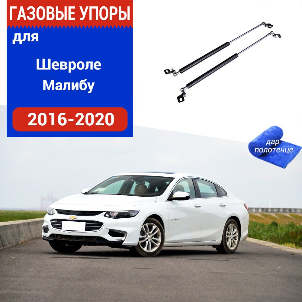 Газовые упоры (амортизаторы) капота для Chevrolet Malibu, Фронт, 2016-2020,  к-т 2 шт - XuSpring арт. /Шевроле Малибу - купить по выгодной цене в  интернет-магазине OZON (995992091)