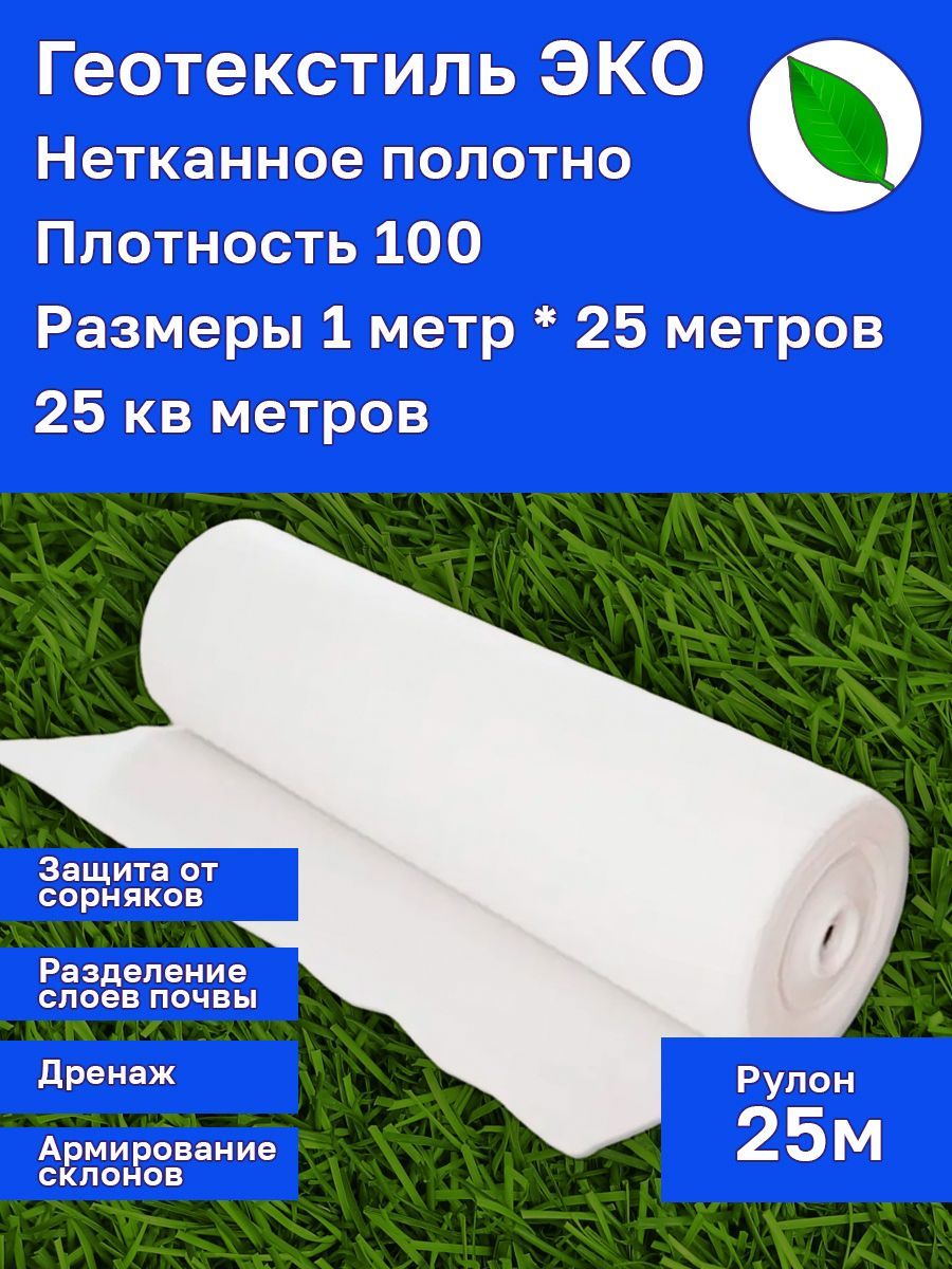 ГеотекстильДорнит1х25м100(25м2)