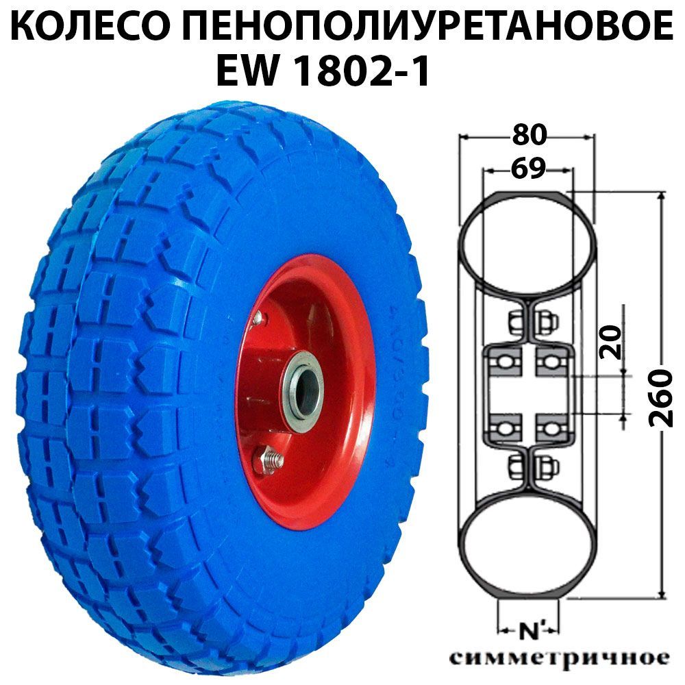 Колесо пенополиуретановое литое вспененное бескамерное для тележки, тачки EW 1802-1 (4.10/3.50-4)